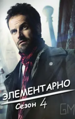 постер Элементарно 4 сезон